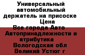 Универсальный автомобильный держатель на присоске Nokia CR-115 › Цена ­ 250 - Все города Авто » Автопринадлежности и атрибутика   . Вологодская обл.,Великий Устюг г.